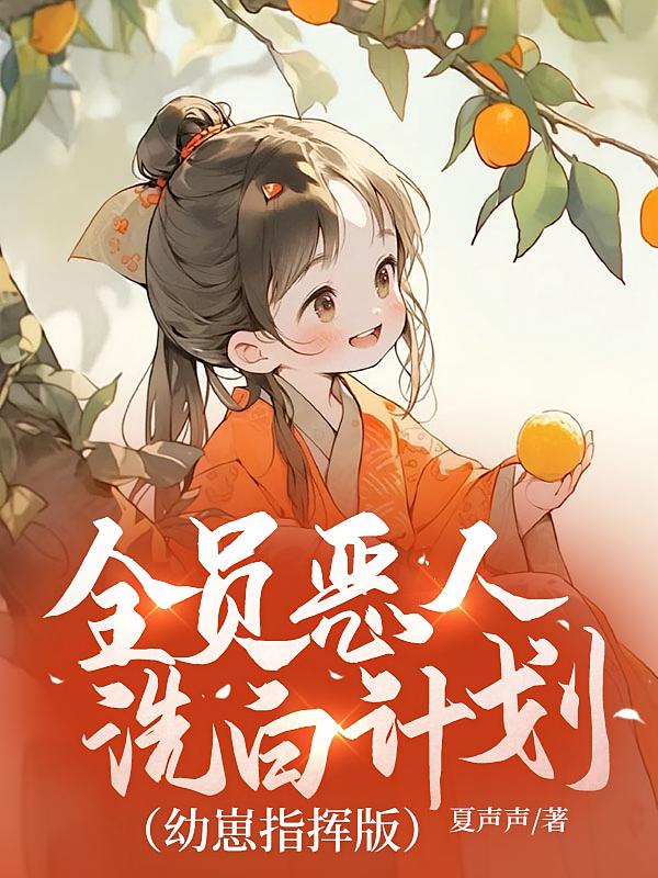 全员恶人洗白计划（幼崽指挥版）