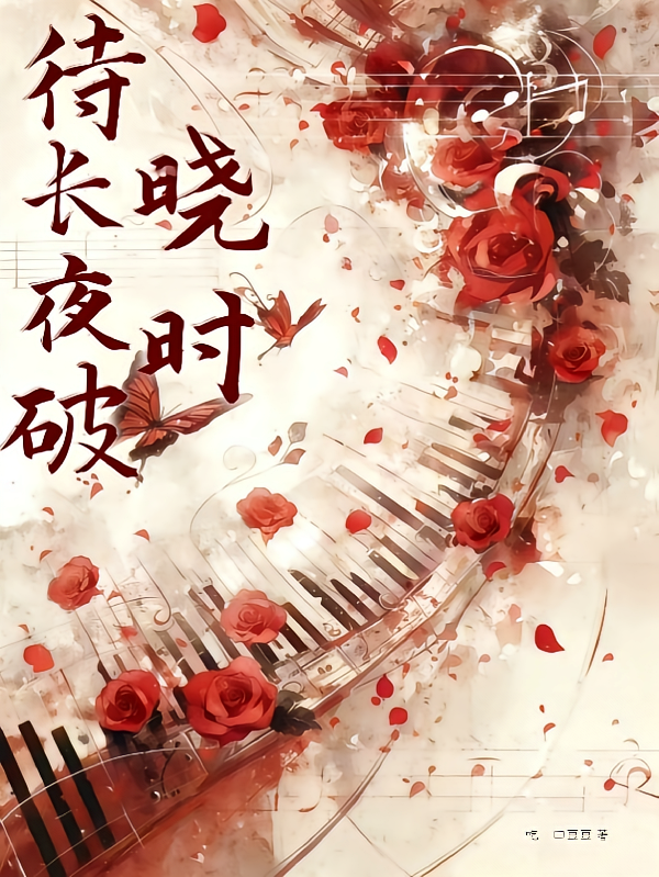 待长夜破晓时