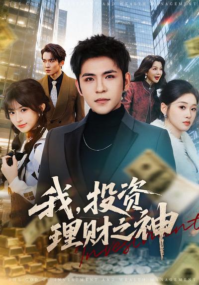 我，投资理财之神 - 在线观看