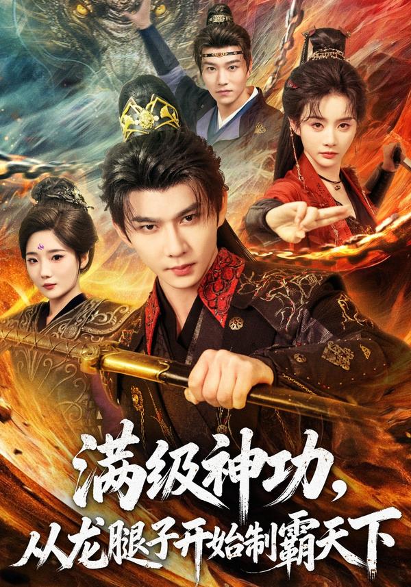 短剧满级神功，从龙腿子开始制霸天下海报