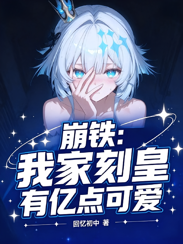 崩铁：我家刻皇有亿点可爱