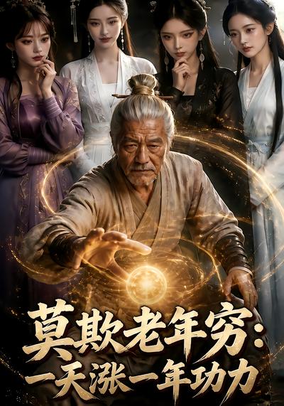 莫欺老年穷：一天涨一年功力 - 在线观看