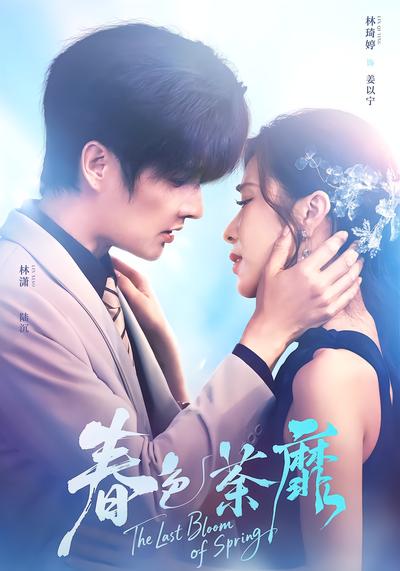 春色荼靡 - 在线观看