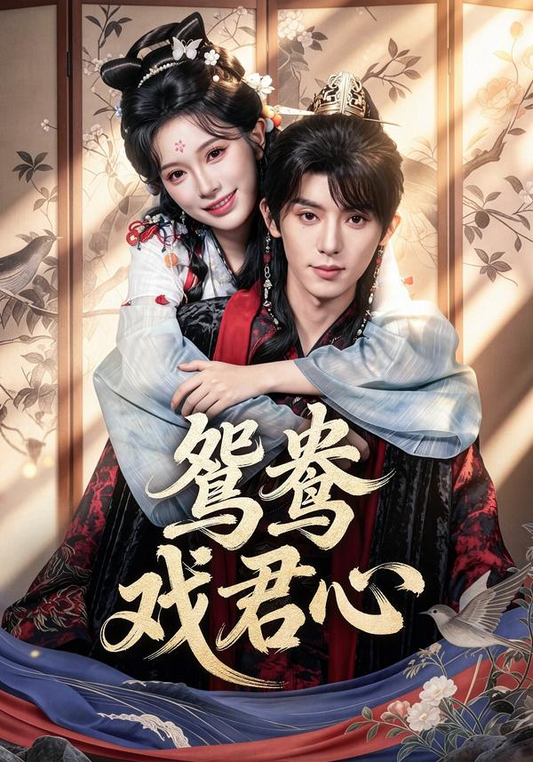 短剧鸳鸯戏君心海报