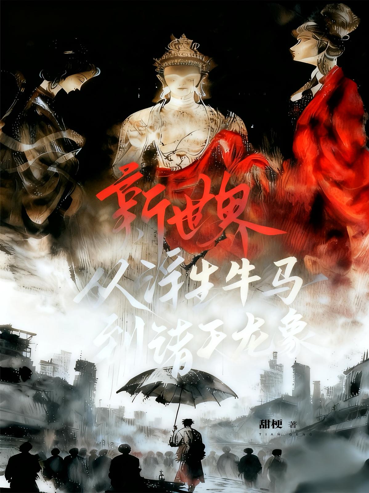 新世界：从浮生牛马到诸天龙象