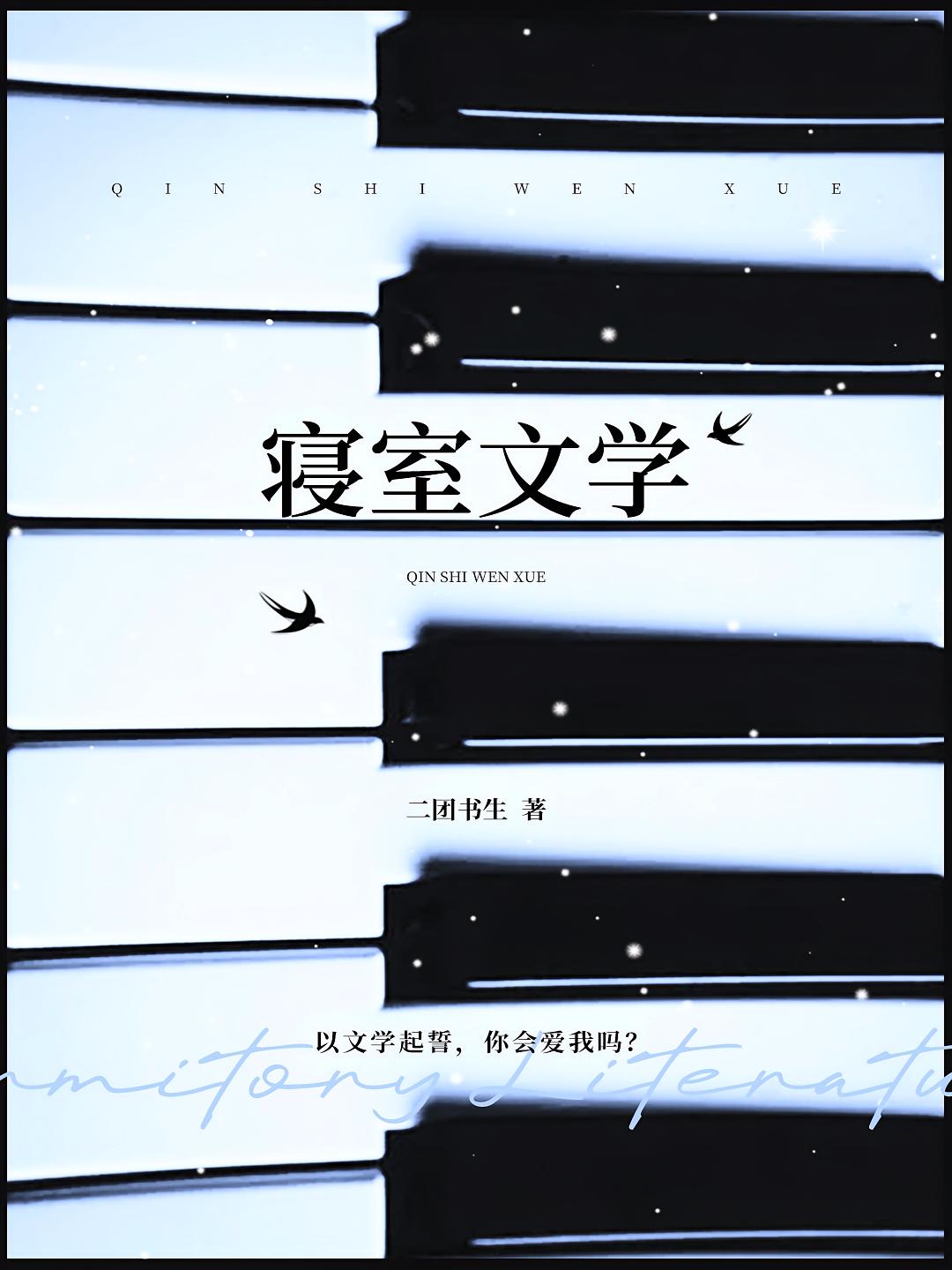 寝室文学