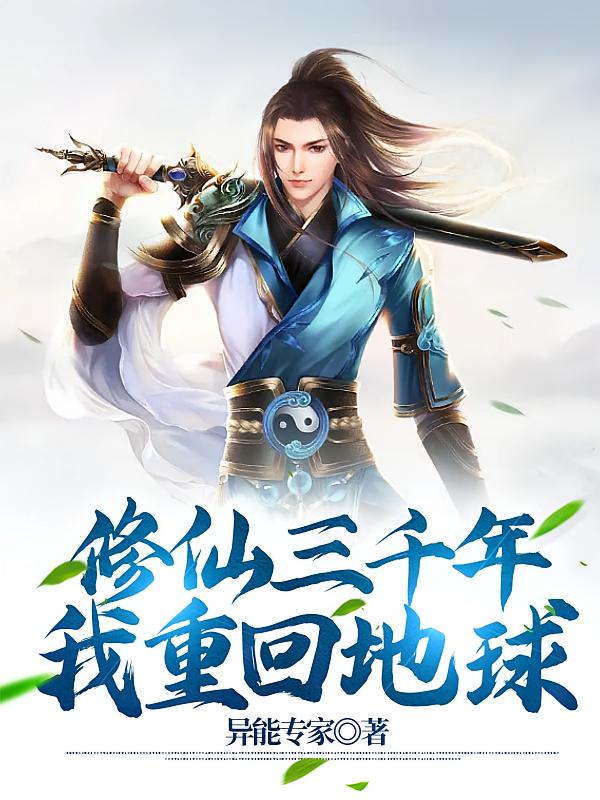 修仙三千年，我重回地球