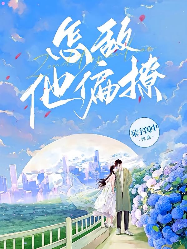 怎敌他偏撩