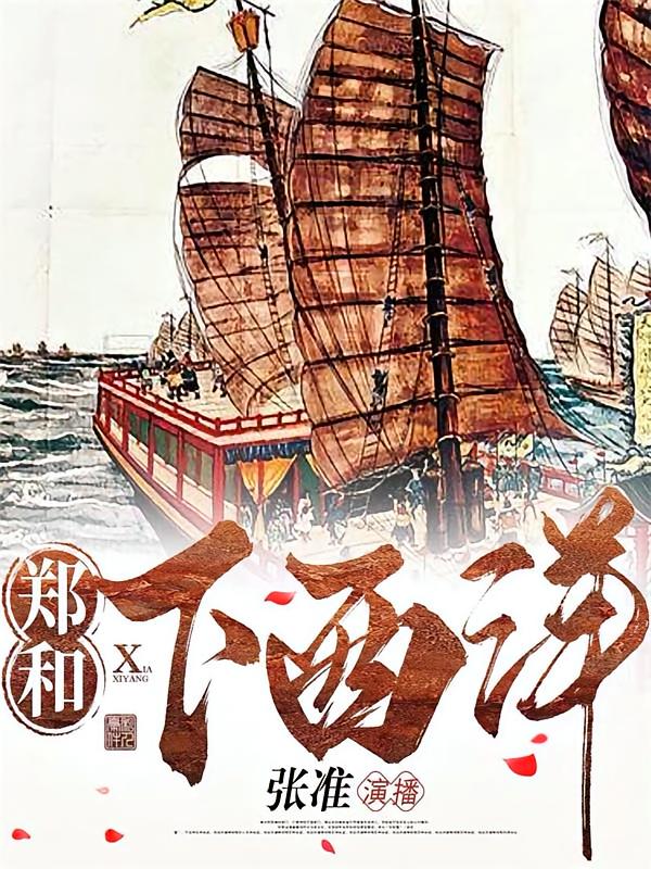 郑和下西洋