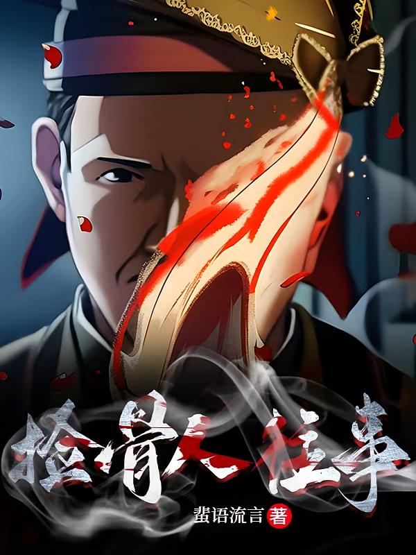 捡骨人往事