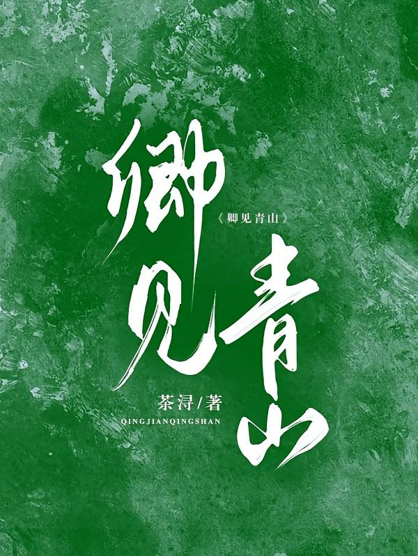 卿见青山