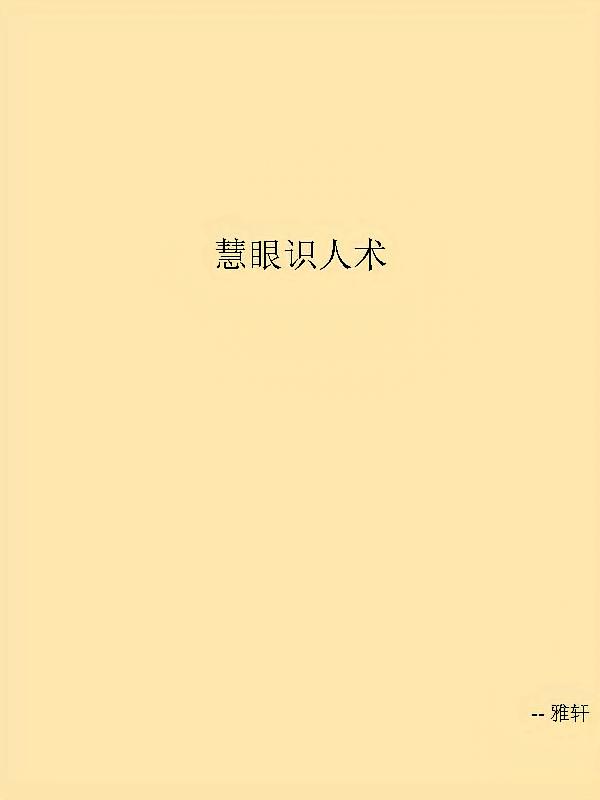 慧眼识人术