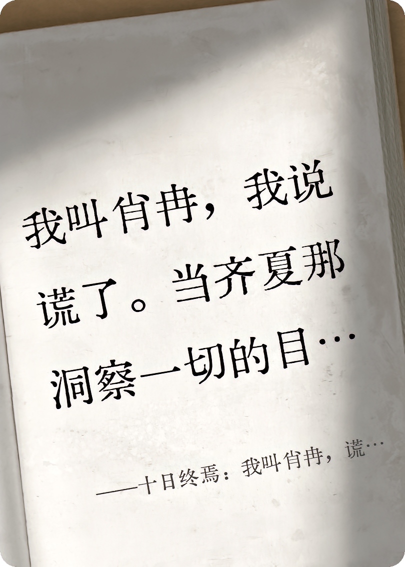 十日终焉：我叫肖冉，谎言戳穿之际我发现我能改掉规则