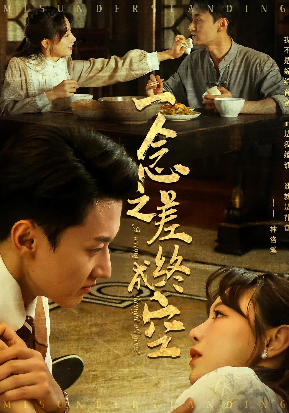 一念之差终成空