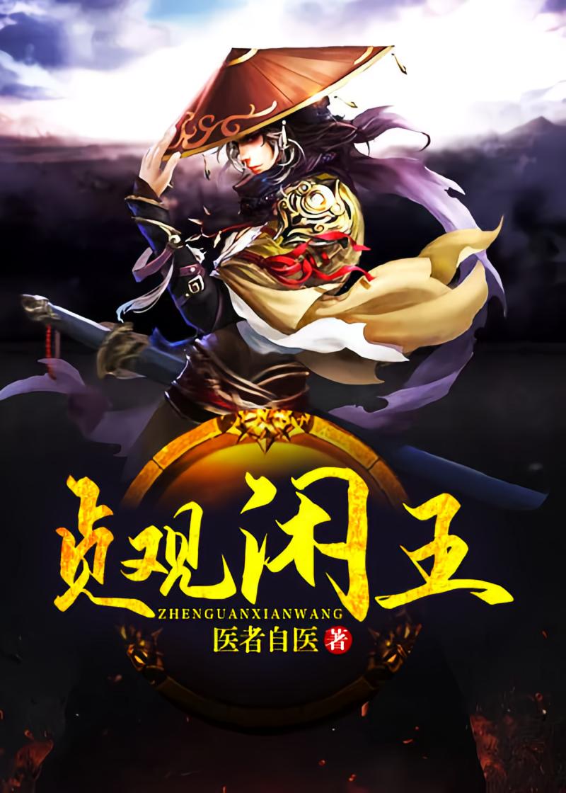 贞观闲王
