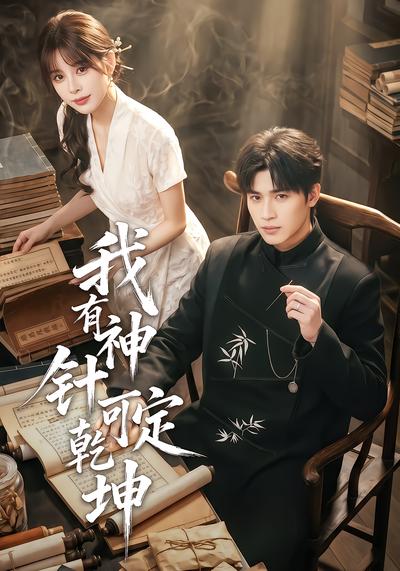 我有神针可定乾坤 - 在线观看
