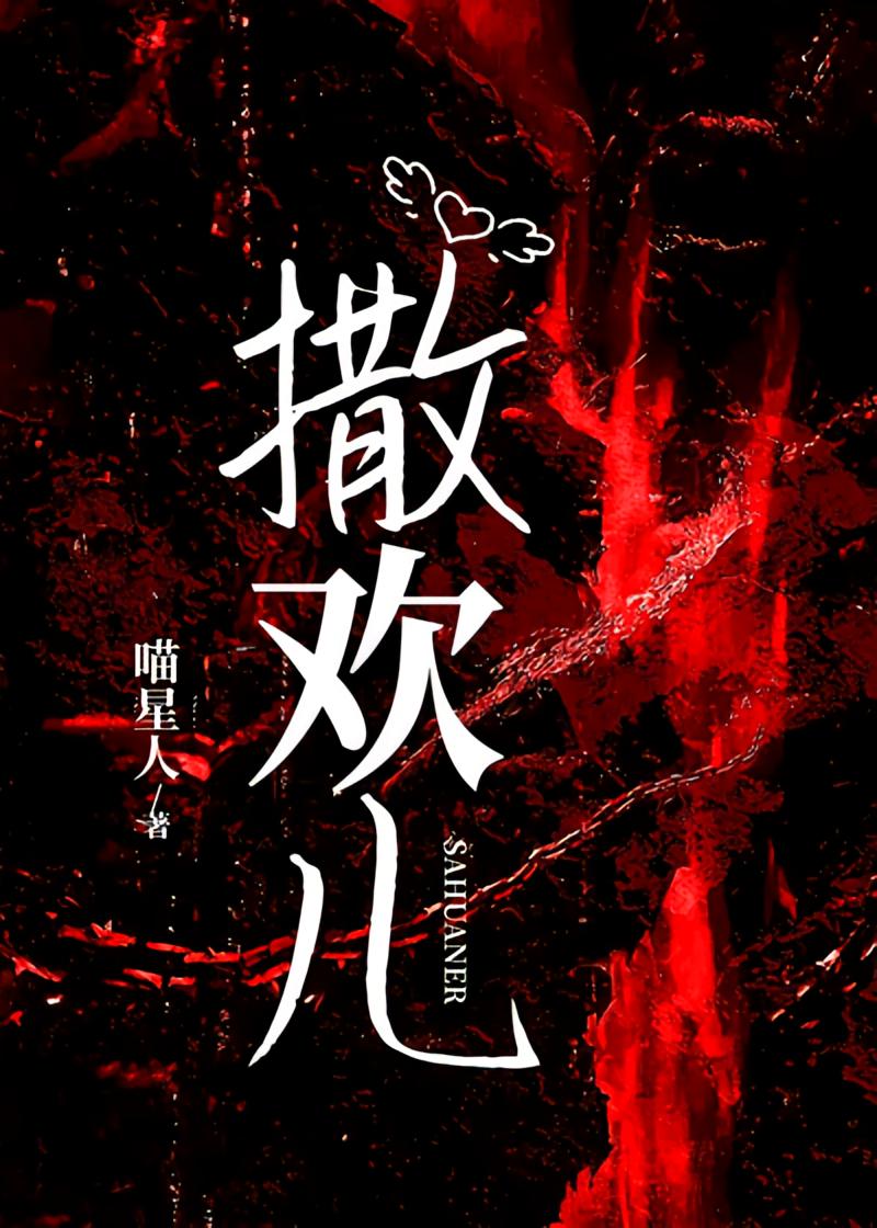 撒欢儿