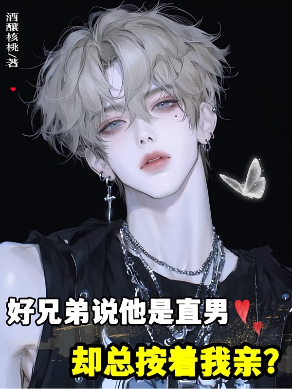 好兄弟说他是直男却总按着我亲？