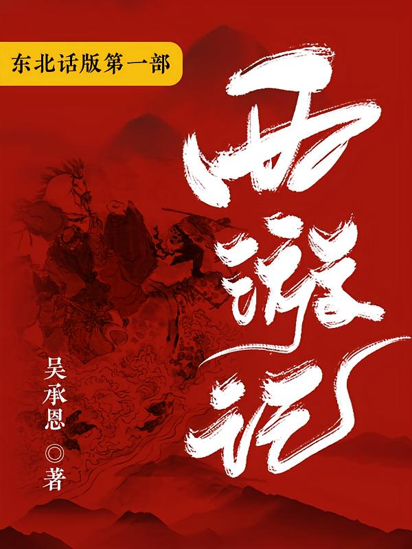 《西游记》爆笑东北话版