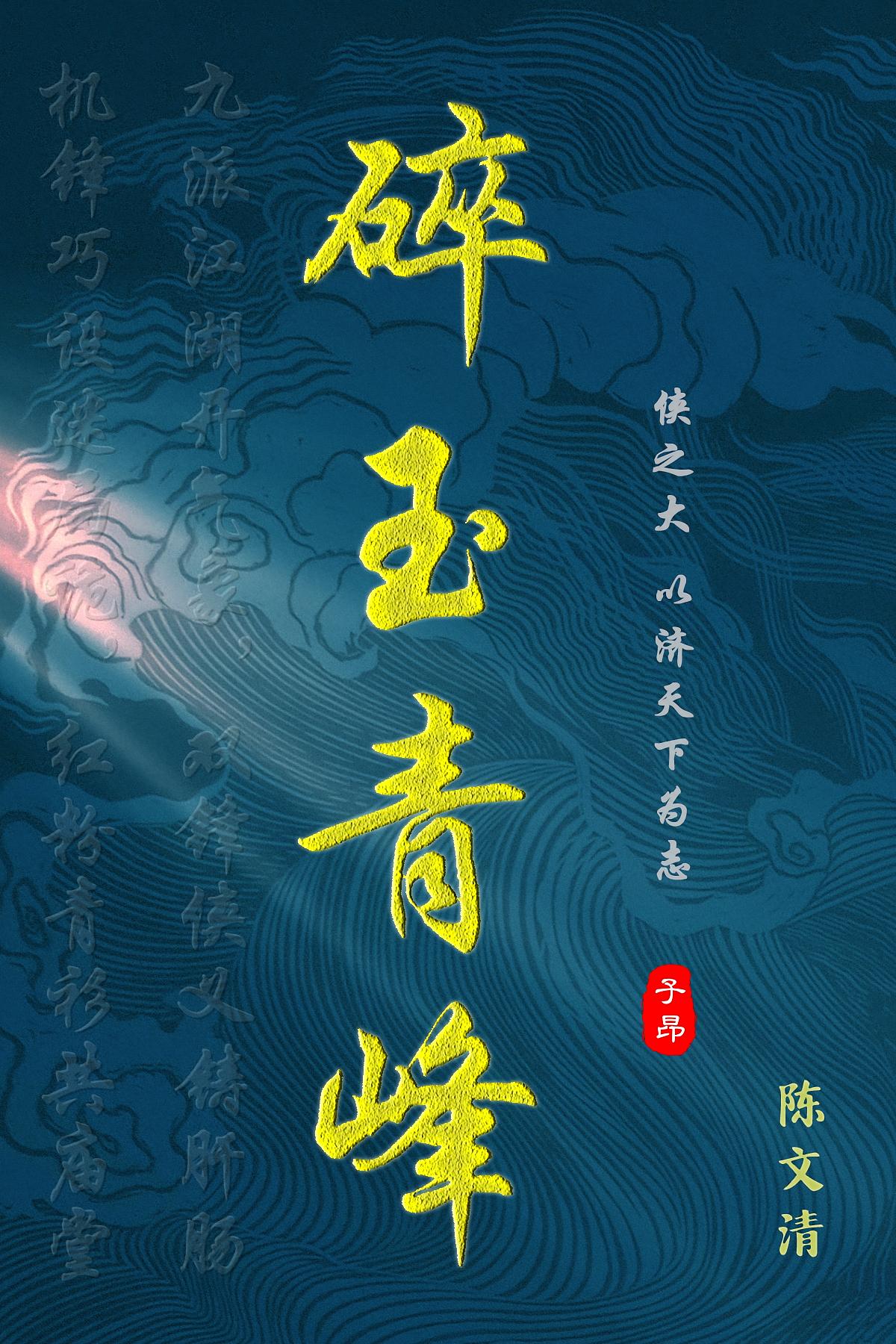 碎玉青峰