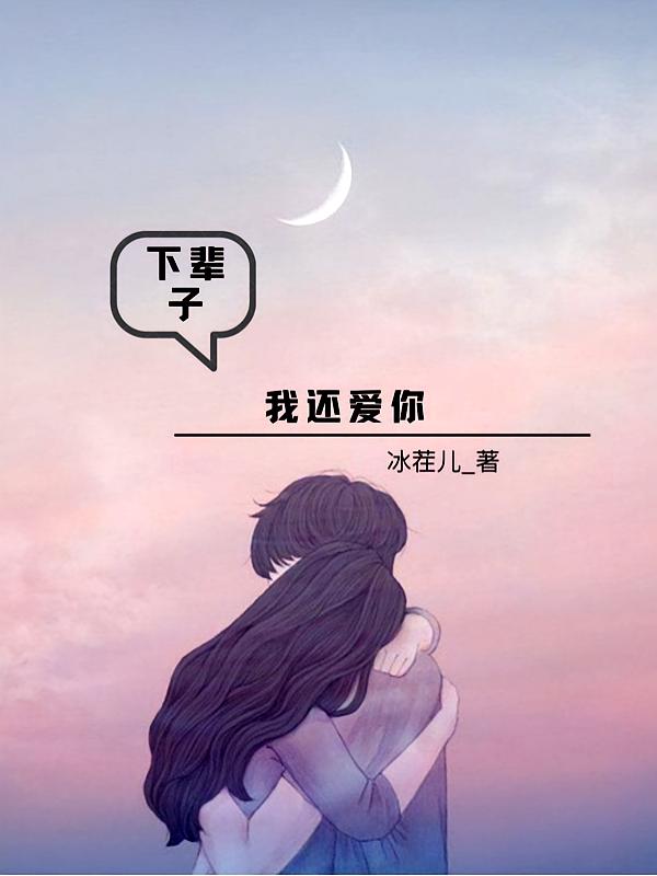 下辈子，我还爱你