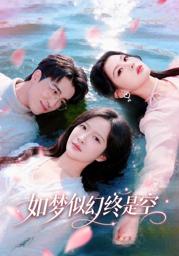 短剧如梦似幻终是空海报