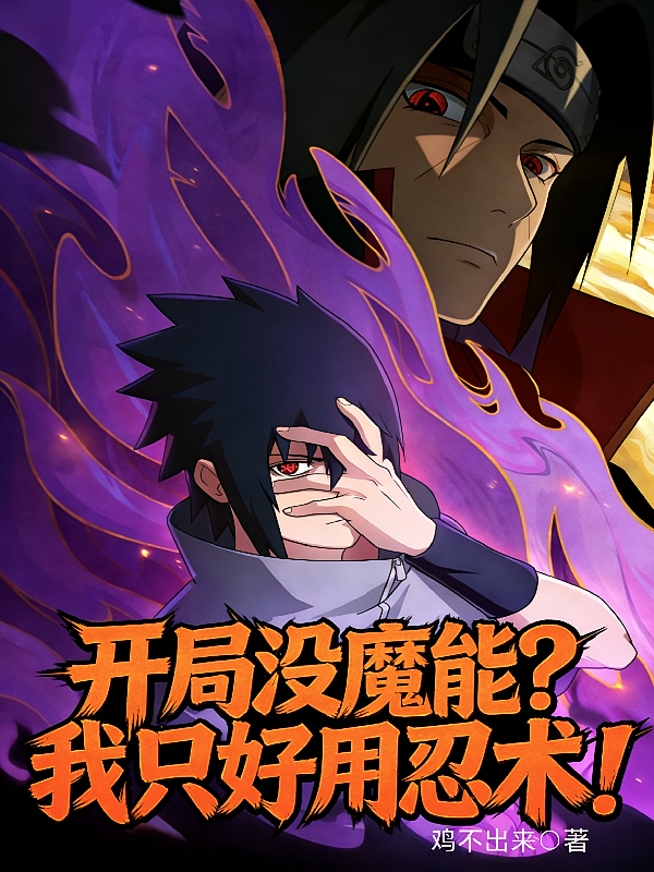 开局没魔能？我只好用忍术！