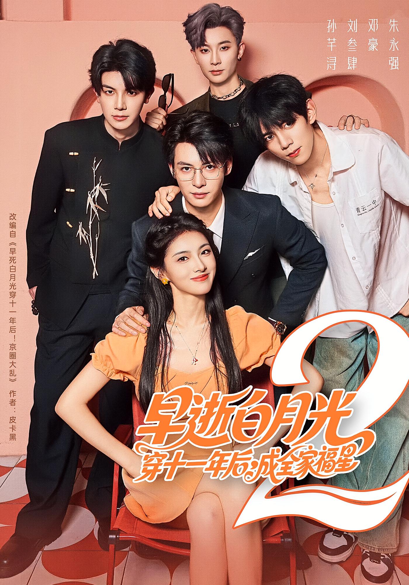 早逝白月光穿十一年后，成全家福星2