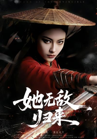 她無敵歸來