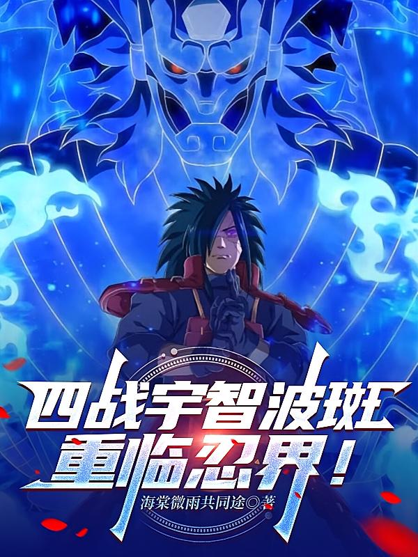 四战宇智波斑：重临忍界！