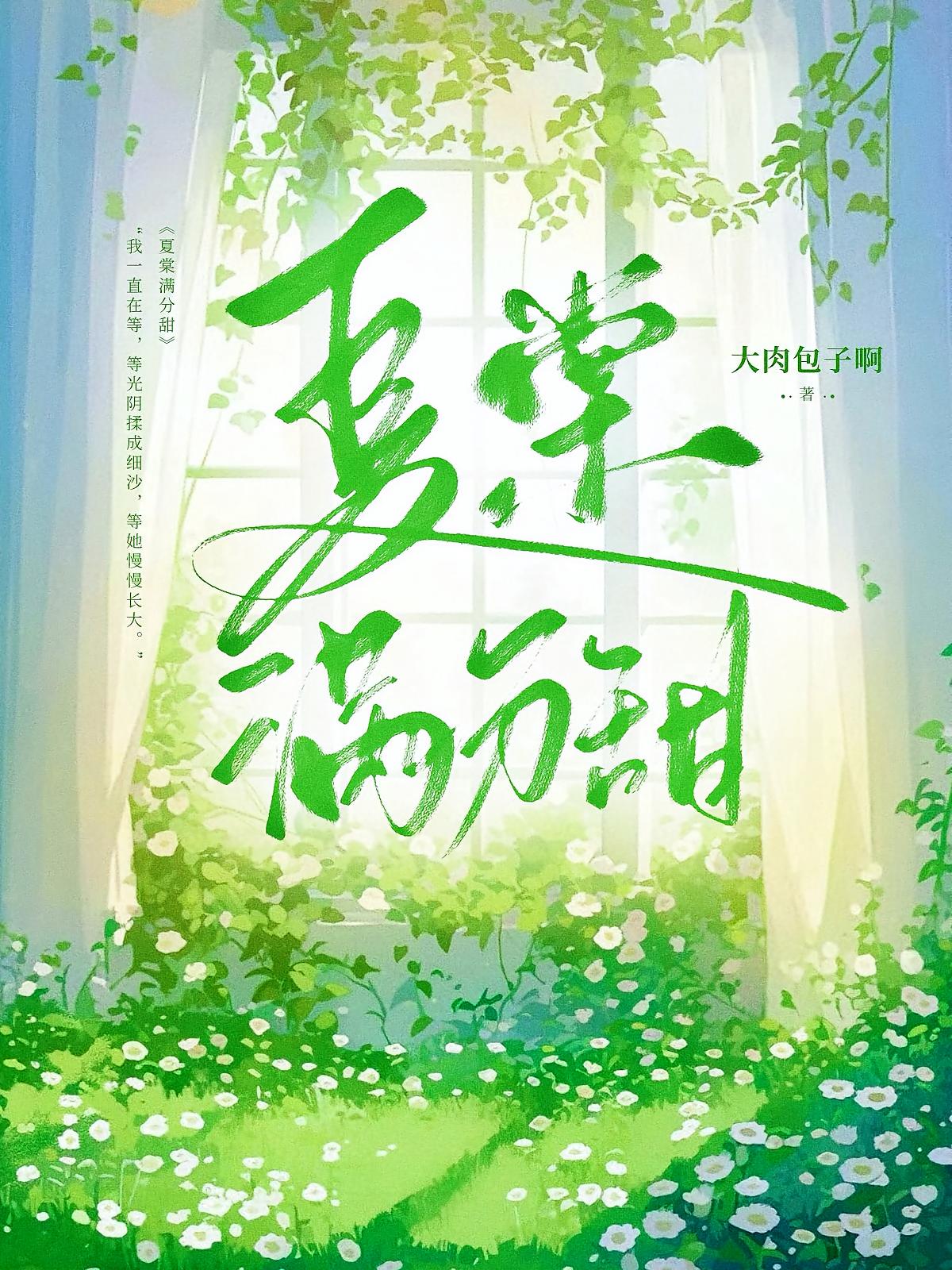 夏棠满分甜