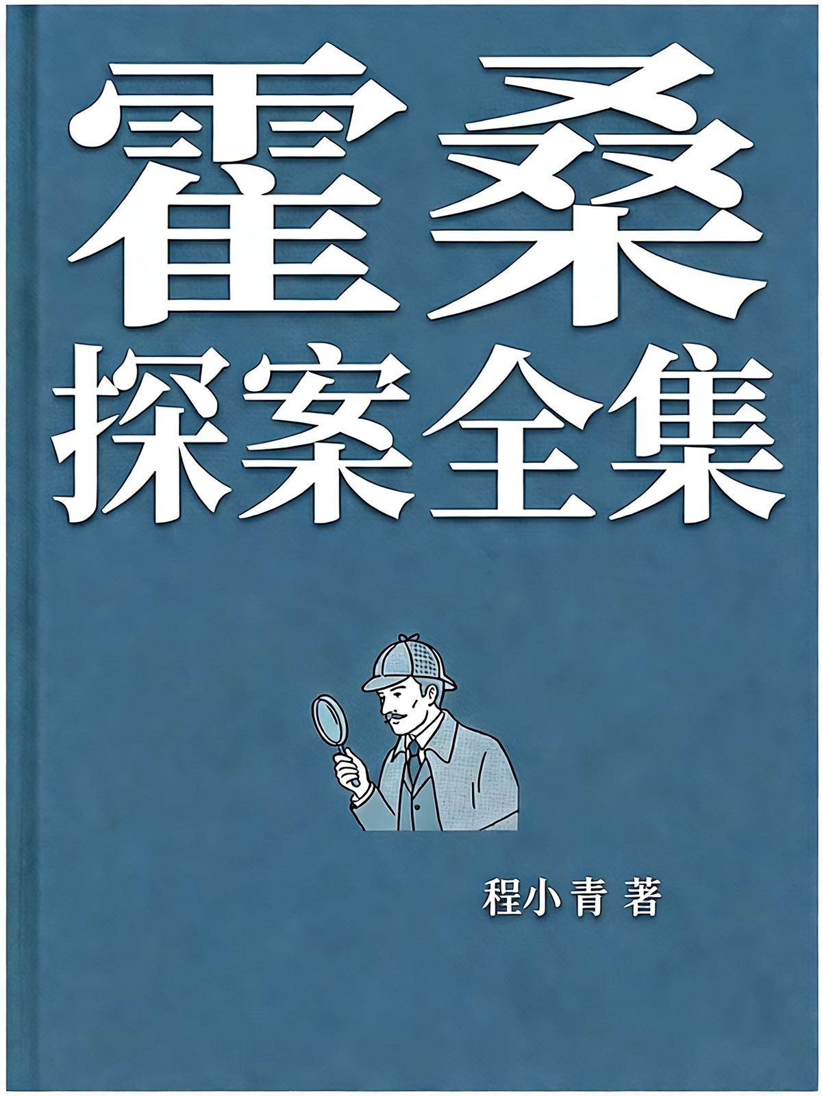霍桑探案全集