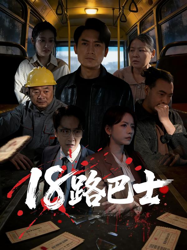 短剧《18路巴士》海报