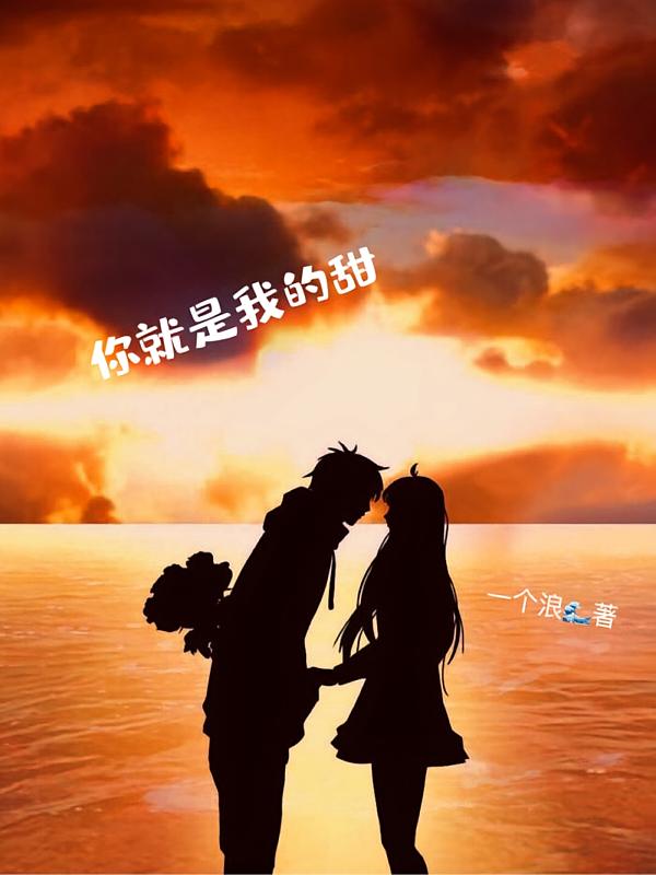 你就是我的甜