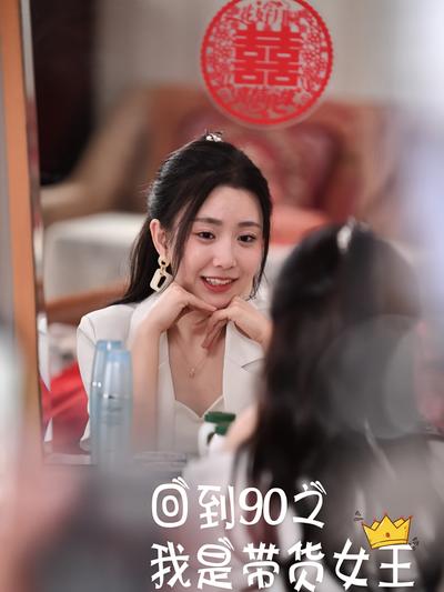 回到90之我是带货女王
