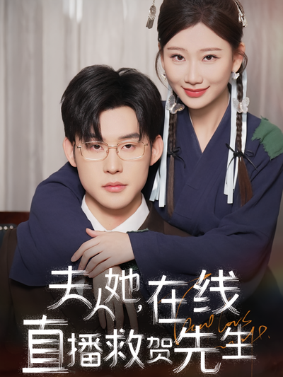 夫人她，在线直播救贺先生