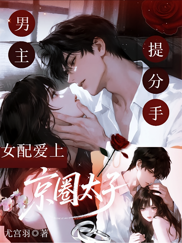 男主提分手，女配爱上京圈太子！