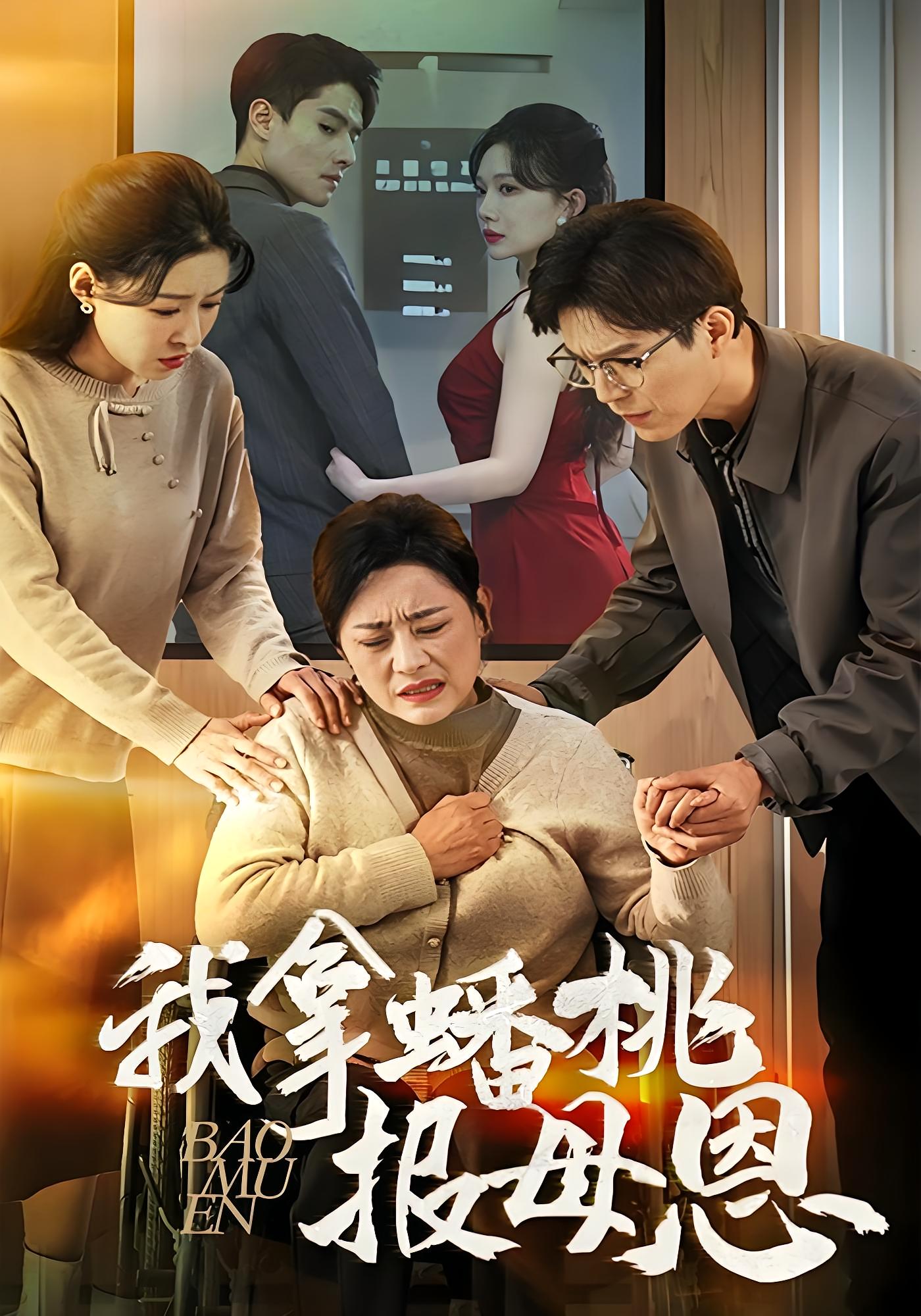 我拿蟠桃报母恩