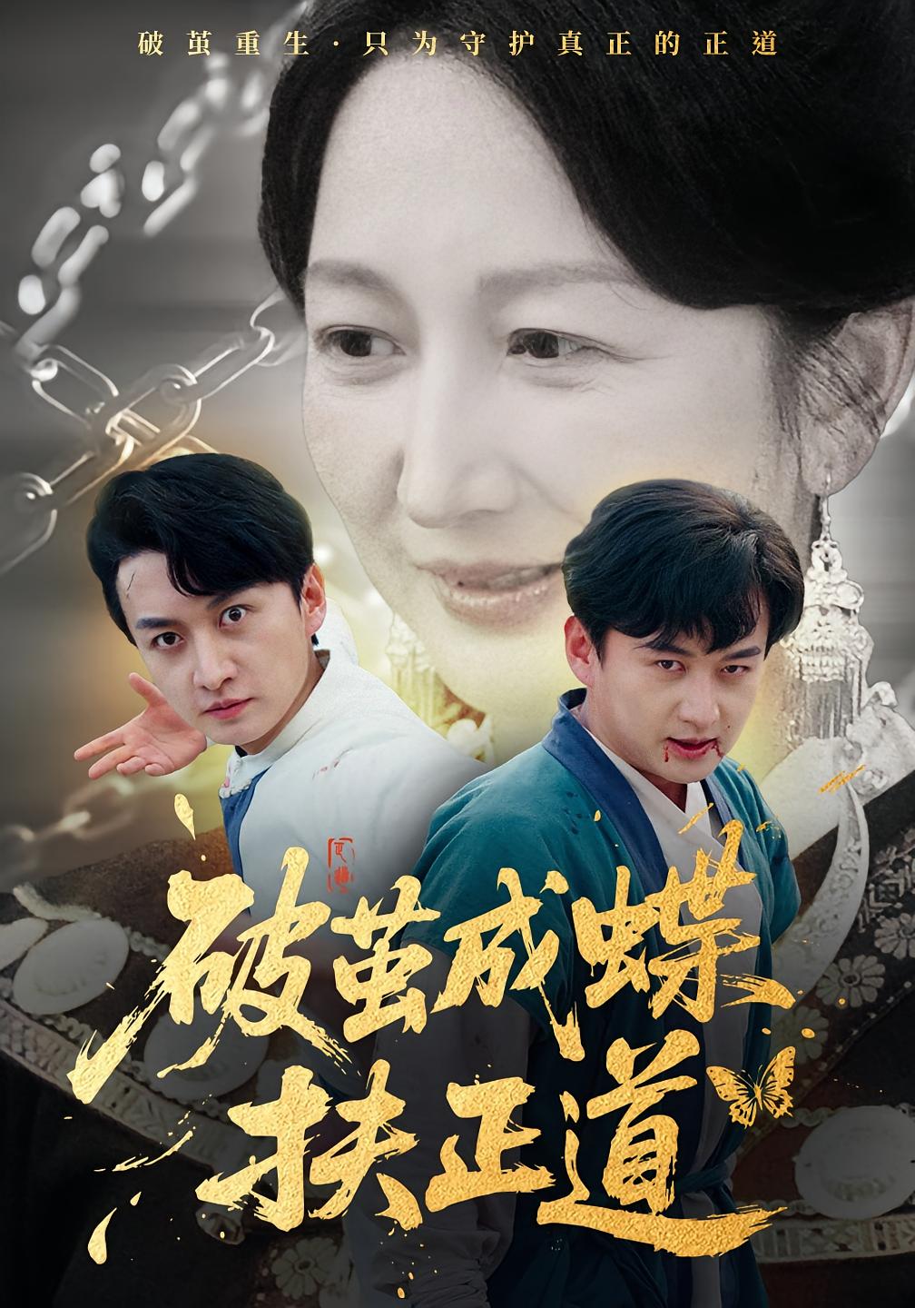 破茧成蝶扶正道