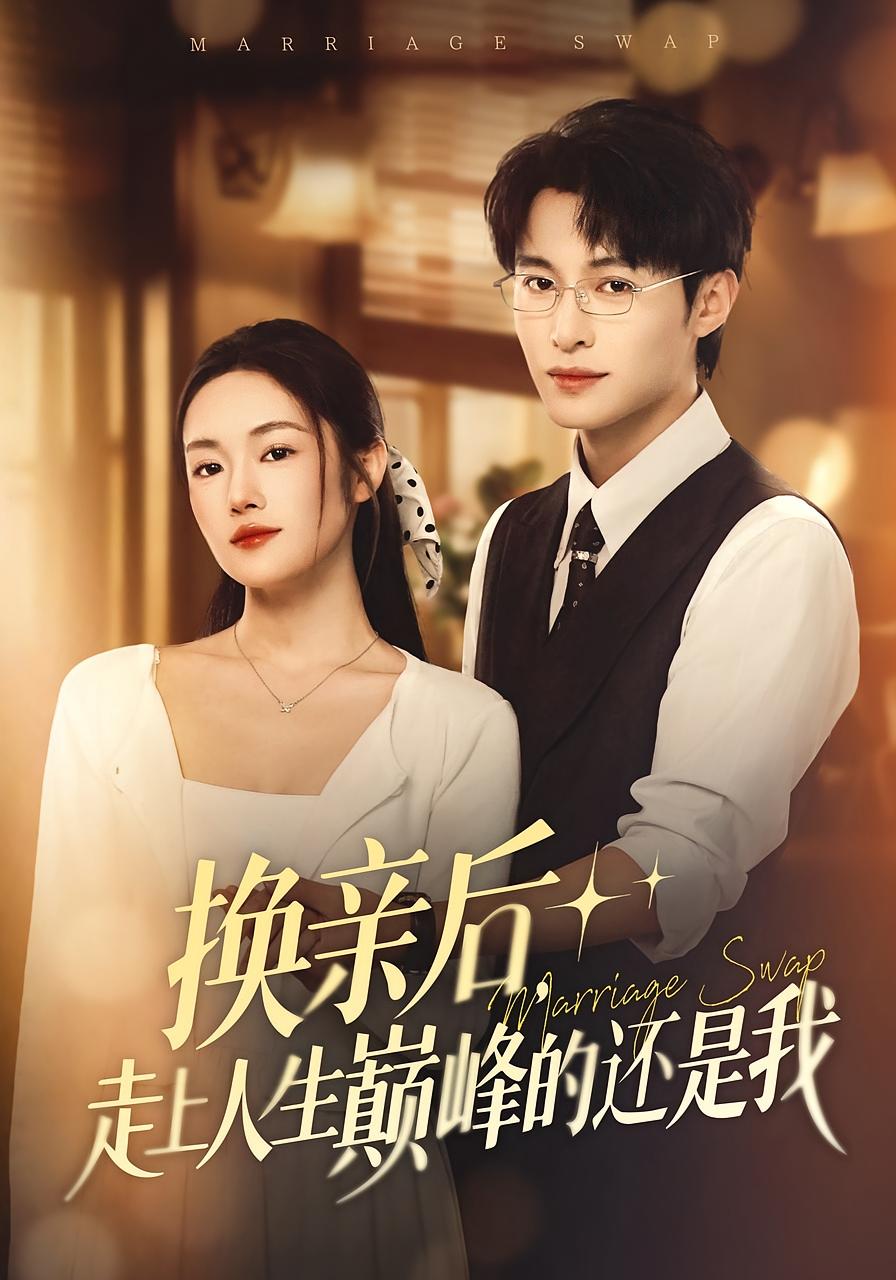 换亲后，走上人生巅峰的还是我