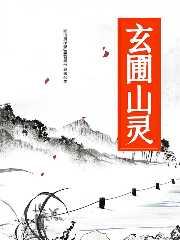 玄圃山灵
