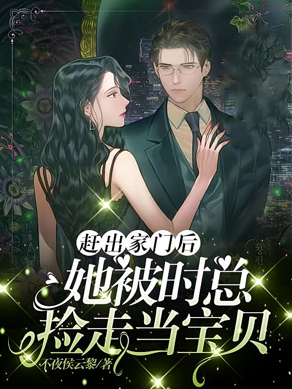 赶出家门后，她被时总捡走当宝贝