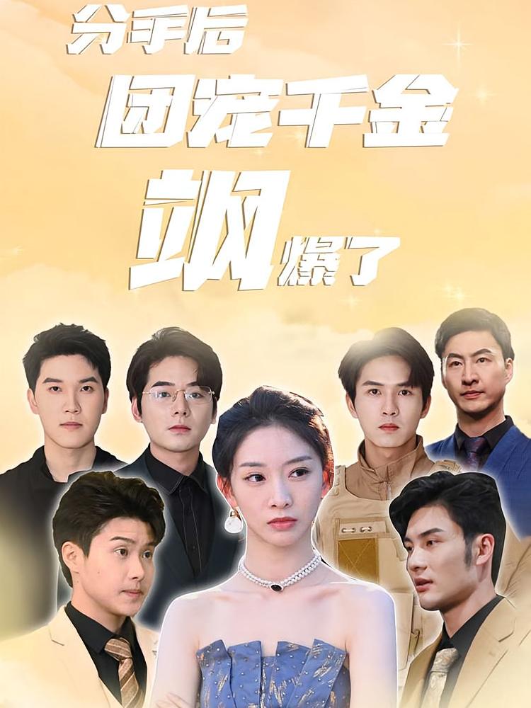 分手后团宠千金飒爆了