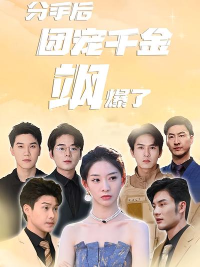 分手后团宠千金飒爆了