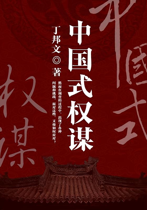 中国式权谋