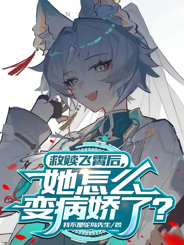 救赎飞霄后，她怎么变病娇了？