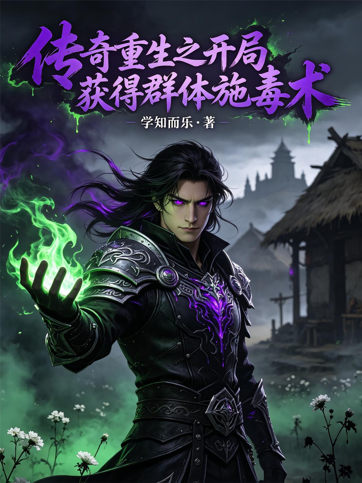 传奇重生之开局获得群体施毒术