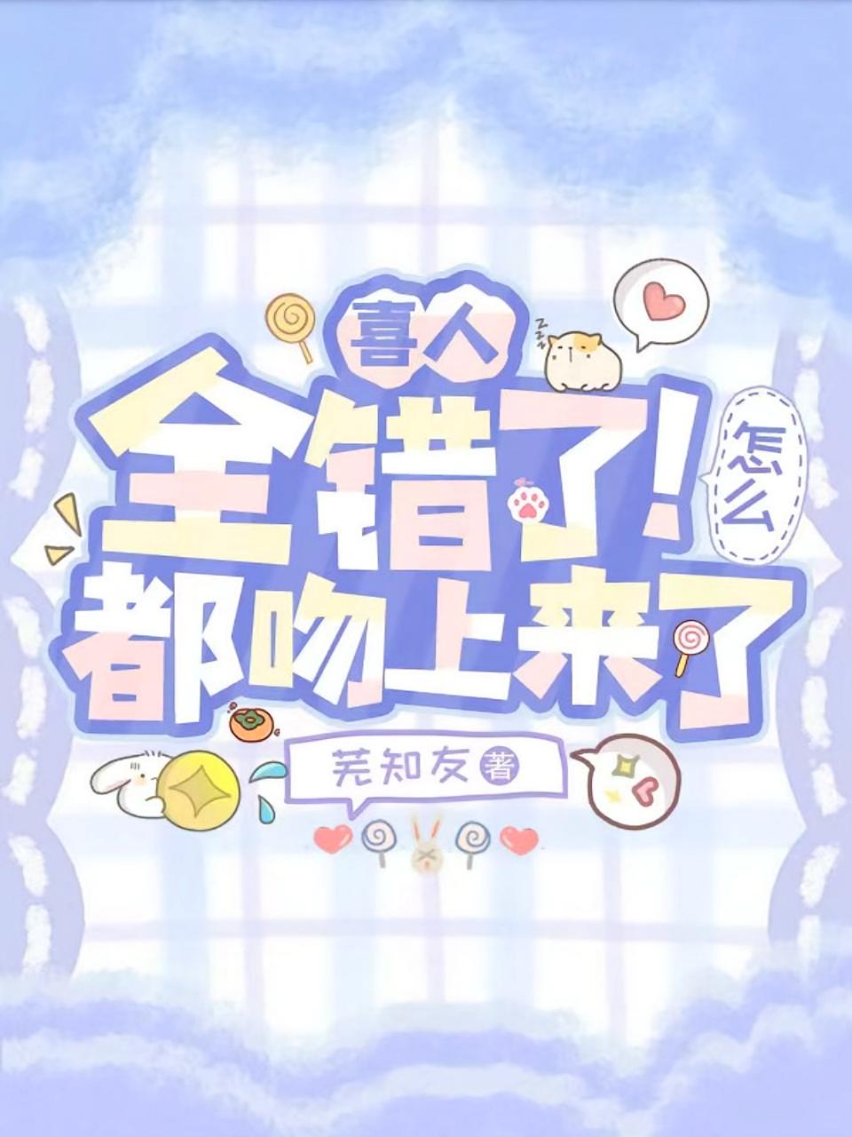 喜人奇妙夜：全错了！怎么都吻上来了