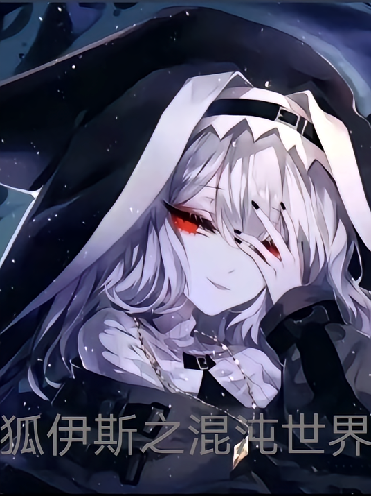 狐伊斯之混沌世界