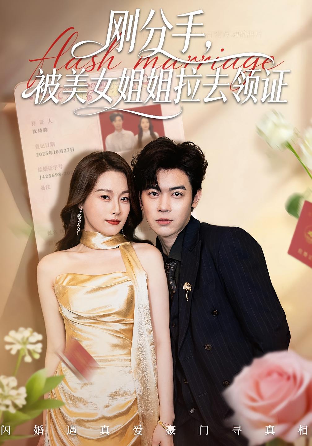 刚分手，被美女姐姐拉去领证